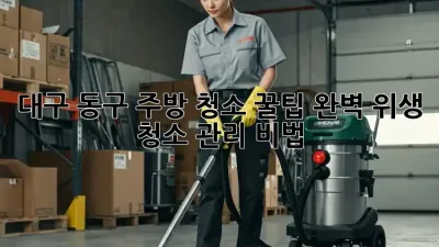 대구 동구 주방 청소 꿀팁🍯! 완벽 위생 청소 관리 비법