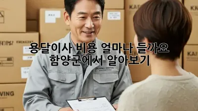 용달이사 비용 얼마나 들까요? 함양군에서 알아보기