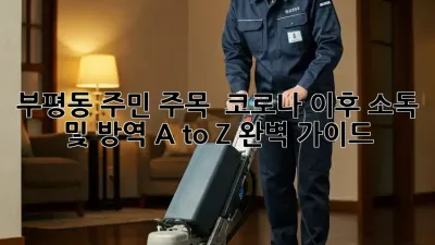 부평동 주민 주목! 🚨 코로나 이후 소독 및 방역 A to Z 완벽 가이드 🛡️