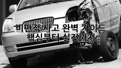 비판적 사고 완벽 가이드: 핵심부터 실전까지