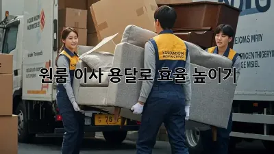 원룸 이사, 용달로 효율 높이기!