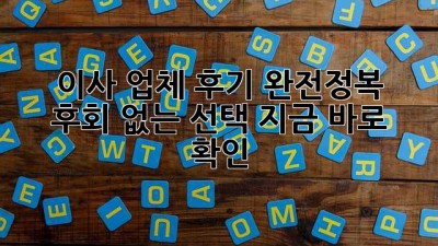 📦 이사 업체 후기 완전정복! 후회 없는 선택, 지금 바로 확인! 🏡