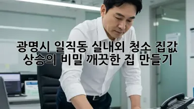 ✨광명시 일직동 실내외 청소: 집값 상승의 비밀, 깨끗한 집 만들기!