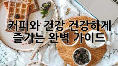 커피와 건강: 건강하게 즐기는 완벽 가이드