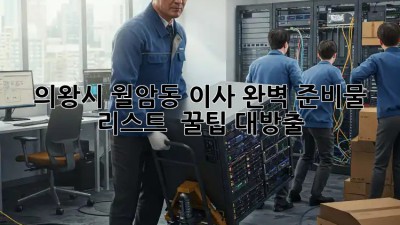 의왕시 월암동 이사🏠 완벽 준비물 리스트🔑 & 꿀팁 대방출!