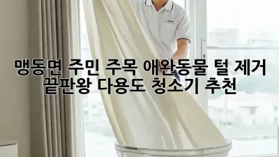 🐾 맹동면 주민 주목! 애완동물 털 제거 끝판왕 다용도 청소기 추천 🧹